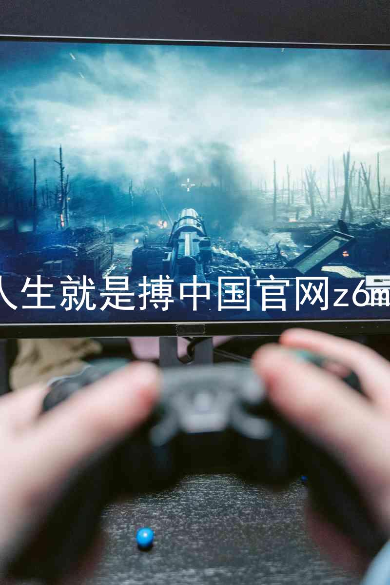 人生就是搏中国官网z6mg