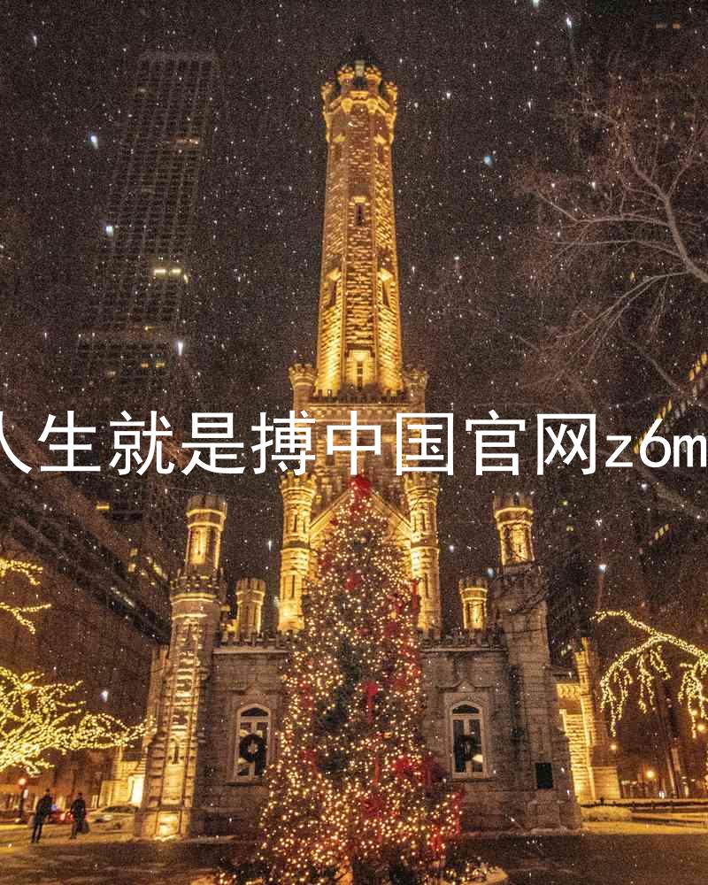 人生就是搏中国官网z6mg
