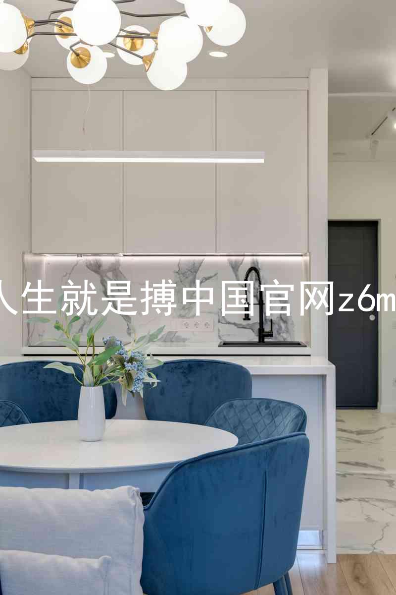 人生就是搏中国官网z6mg