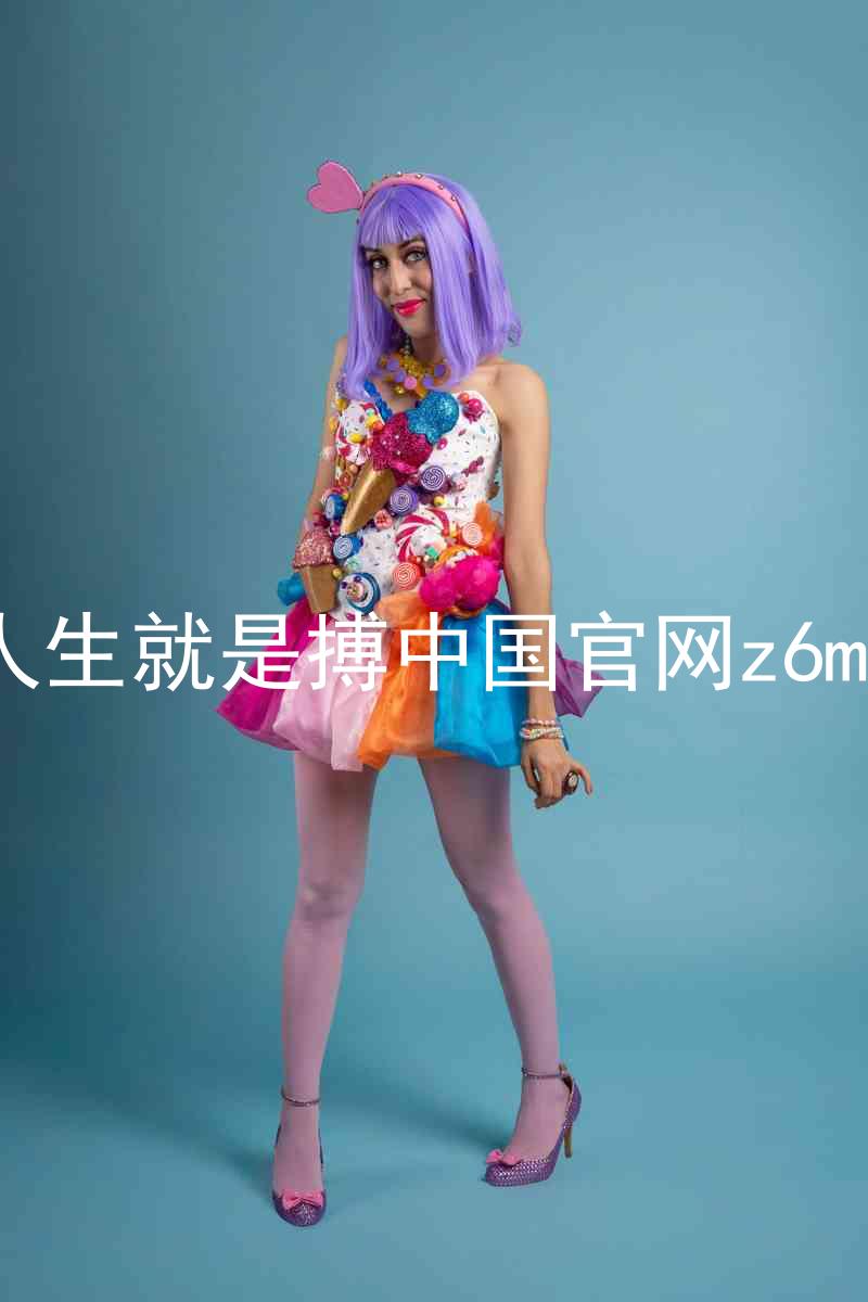 人生就是搏中国官网z6mg